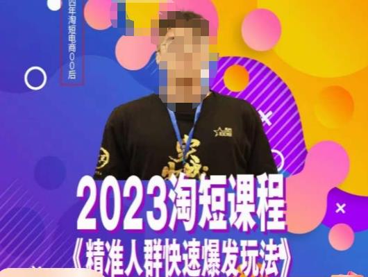 文涛·2023淘短精准人群快速爆发玩法，​快速高效自创视频及全店运营思维-桐创网