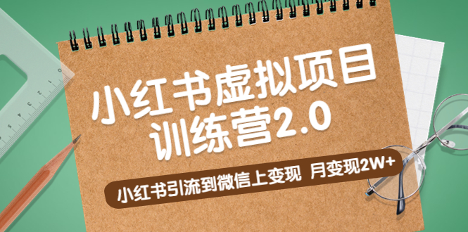 （5259期）黄岛主《小红书虚拟项目训练营2.0》小红书引流到微信上变现，月变现2W+-桐创网