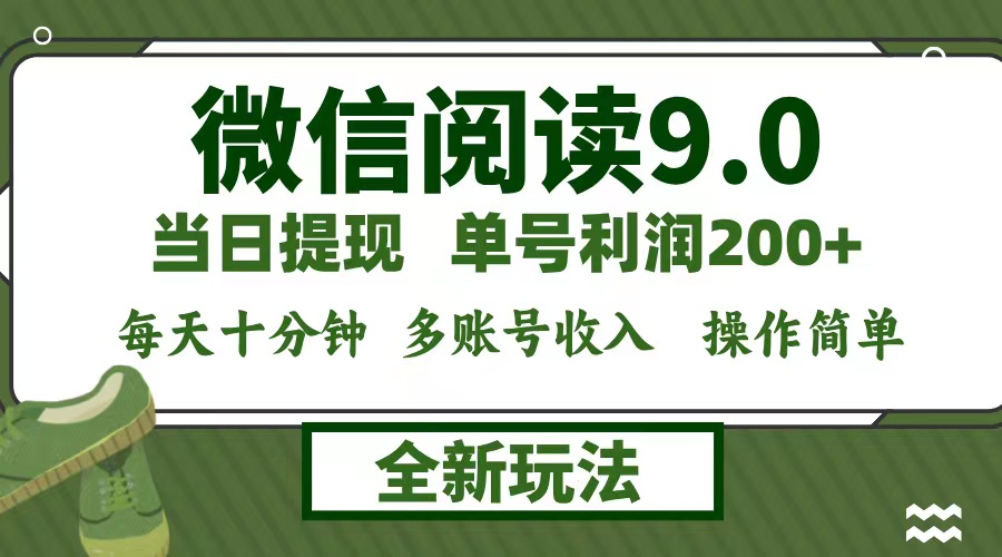 微信阅读9.0新玩法，每天十分钟，单号利润200+，简单0成本，当日就能提…-桐创网