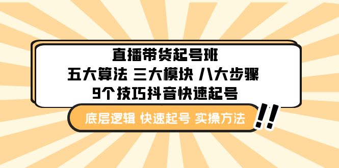 （4972期）直播带货-起号实操班：五大算法 三大模块 八大步骤 9个技巧抖音快速记号-桐创网