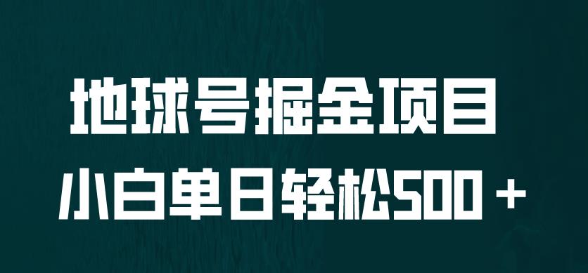 全网首发！地球号掘金项目，小白每天轻松500＋，无脑上手怼量【揭秘】-桐创网