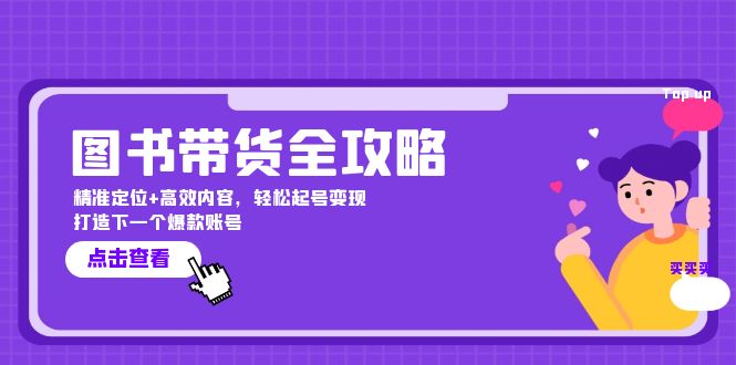 图书带货全攻略：精准定位+高效内容，轻松起号变现 打造下一个爆款账号-桐创网