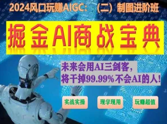 掘金AI商战宝典进阶班：如何用AI绘画设计(实战实操 现学现用 玩赚超值)-桐创网