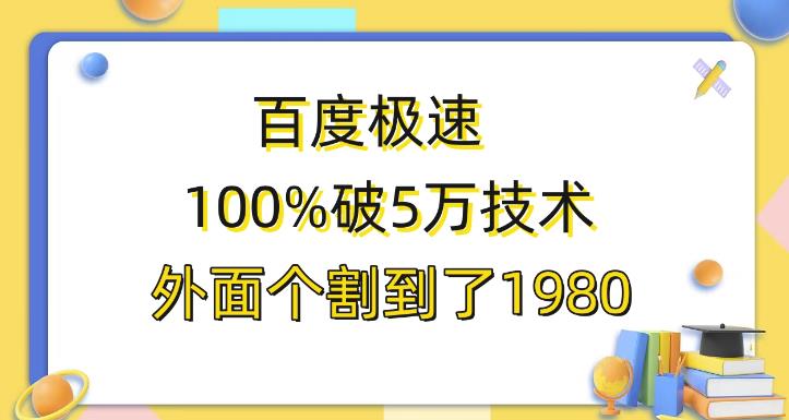 百度极速版百分之百破5版本随便挂外面割到1980【揭秘】-桐创网