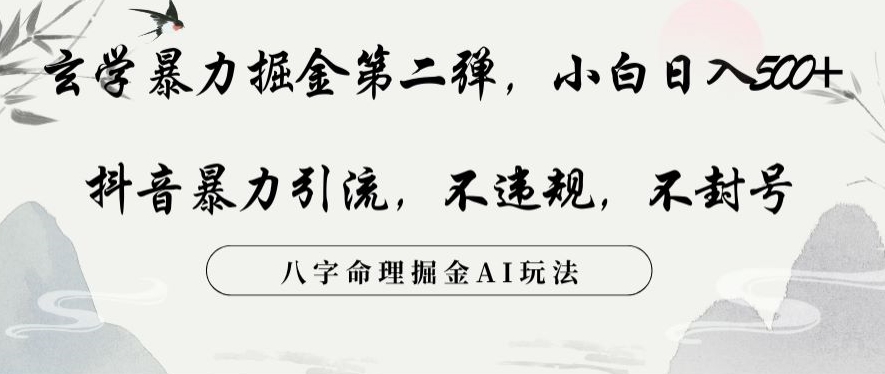 玄学暴力掘金第二弹，小白日入500+，抖音暴力引流，不违规，术封号，八字命理掘金AI玩法【揭秘】-桐创网