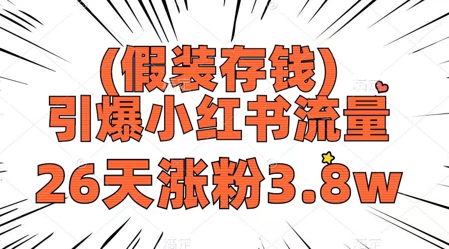 （8217期）假装存钱，引爆小红书流量， 26天涨粉3.8w，作品制作简单，多种变现方式-桐创网