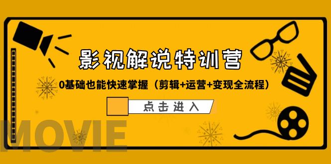 （6194期）某影视解说-收费特训营，0基础也能快速掌握（剪辑+运营+变现全流程）-桐创网