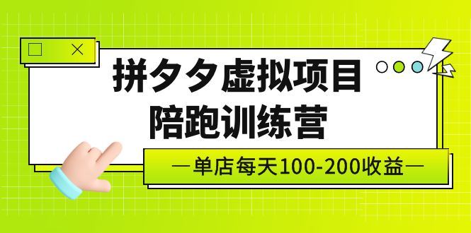 （5058期）黄岛主《拼夕夕虚拟项目陪跑训练营》单店日收益100-200 独家选品思路与运营-桐创网