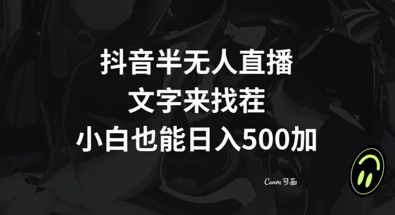 抖音半无人直播，文字来找茬小游戏，每天收益500+【揭秘】-桐创网