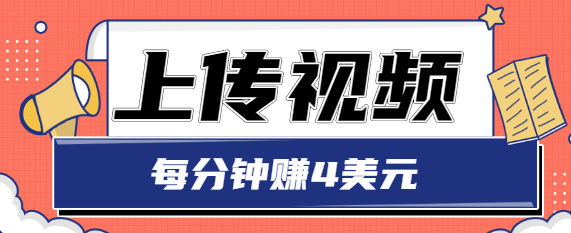 只需要上传视频，每分钟赚4美元，最简单的赚美金项目，轻松赚取个600美元-桐创网