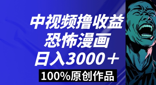 恐怖漫画中视频暴力撸收益，日入3000＋，100%原创玩法，小白轻松上手多种变现方式【揭秘】-桐创网