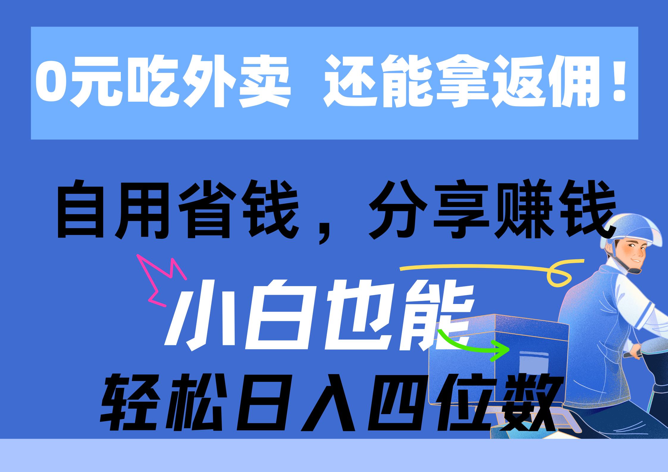 （11037期）0元吃外卖， 还拿高返佣！自用省钱，分享赚钱，小白也能轻松日入四位数-桐创网