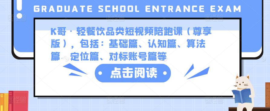 K哥·轻餐饮品类短视频陪跑课（尊享版），包括：基础篇、认知篇、算法篇、定位篇、对标账号篇等-桐创网