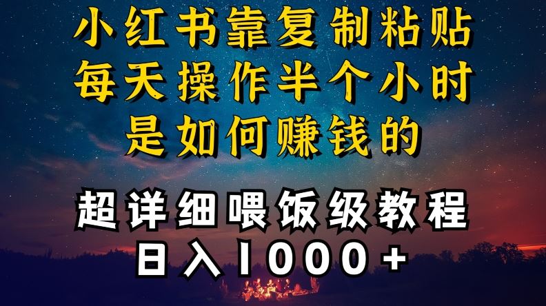 小红书做养发护肤类博主，10分钟复制粘贴，就能做到日入1000+，引流速度也超快，长期可做【揭秘】-桐创网