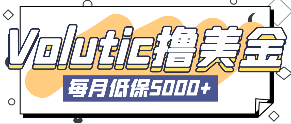 （5030期）最新国外Volutic平台看邮箱赚美金项目，每月最少稳定低保5000+【详细教程】-桐创网