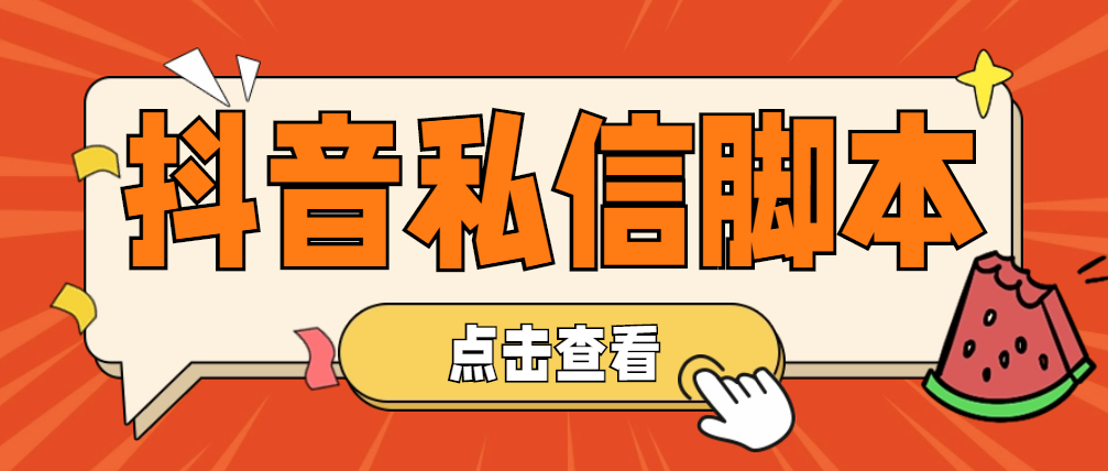 （4820期）【引流必备】工作室内部抖音自动私信脚本 轻松引流精准粉【脚本+教程】-桐创网