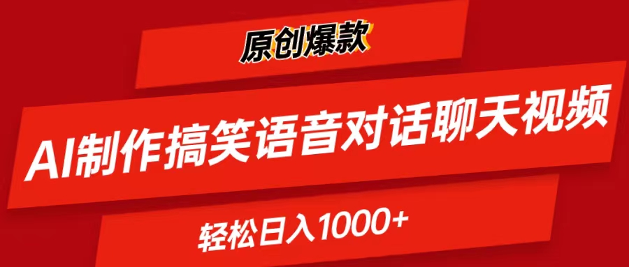 （11034期）AI制作搞笑语音对话聊天视频,条条爆款，轻松日入1000+-桐创网