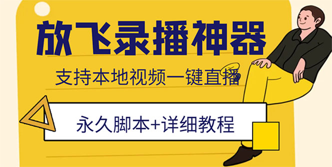 （5744期）外面收费688的放飞直播录播无人直播神器，不限流防封号支持多平台直播软件-桐创网