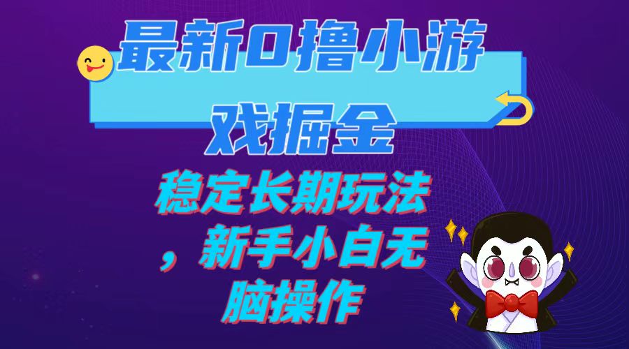 （7626期）最新0撸小游戏掘金单机日入100-200稳定长期玩法，新手小白无脑操作-桐创网