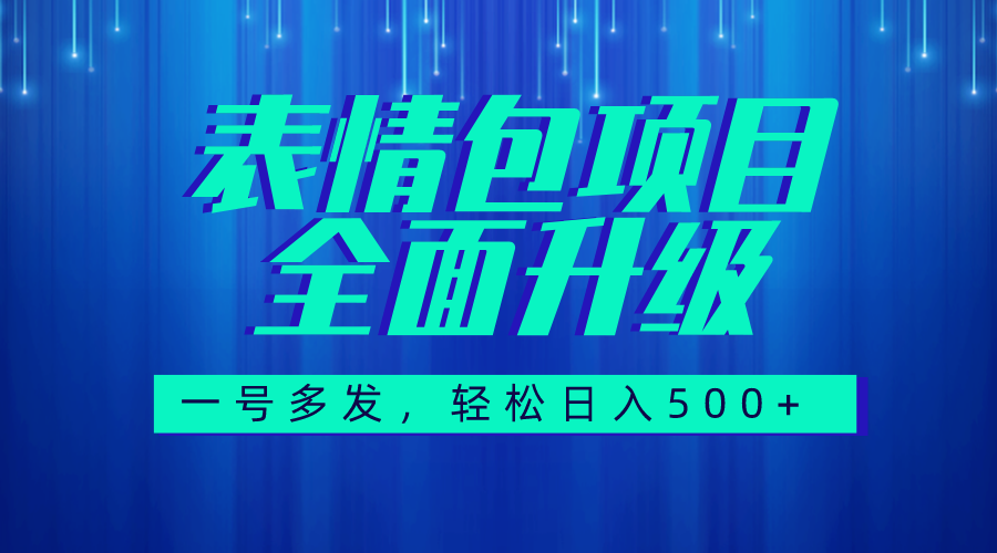 （7605期）图文语音表情包全新升级，一号多发，每天10分钟，日入500+（教程+素材）-桐创网