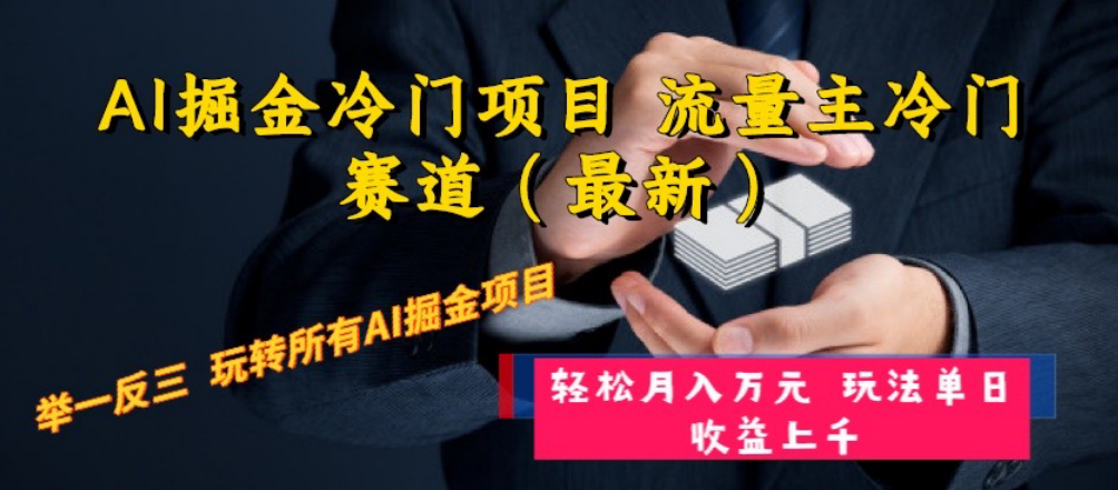 （8288期）AI掘金冷门项目 流量主冷门赛道（最新） 举一反三 玩法单日收益上 月入万元-桐创网