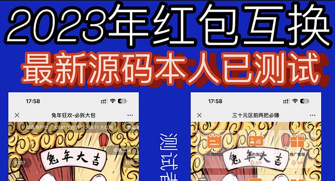 （6007期）外面收费588的红包互换网站搭建，免公众号+对接支付完美营运【源码+教程】-桐创网