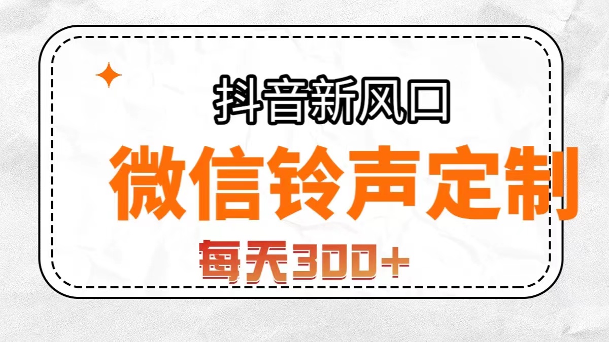 （7167期）抖音风口，微信铃声定制，做的人极少，简单无脑不需要自己会制作，每天…-桐创网