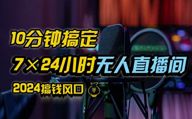 抖音无人直播带货详细操作，含防封、不实名开播、0粉开播技术，全网独家项目，24小时必出单【揭秘】-桐创网