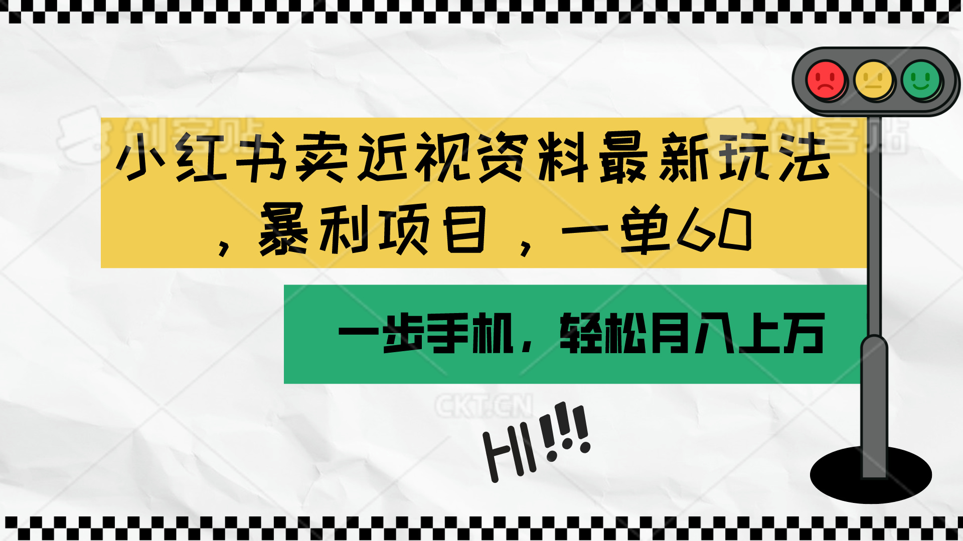 （10235期）小红书卖近视资料最新玩法，一单60月入过万，一部手机可操作（附资料）-桐创网