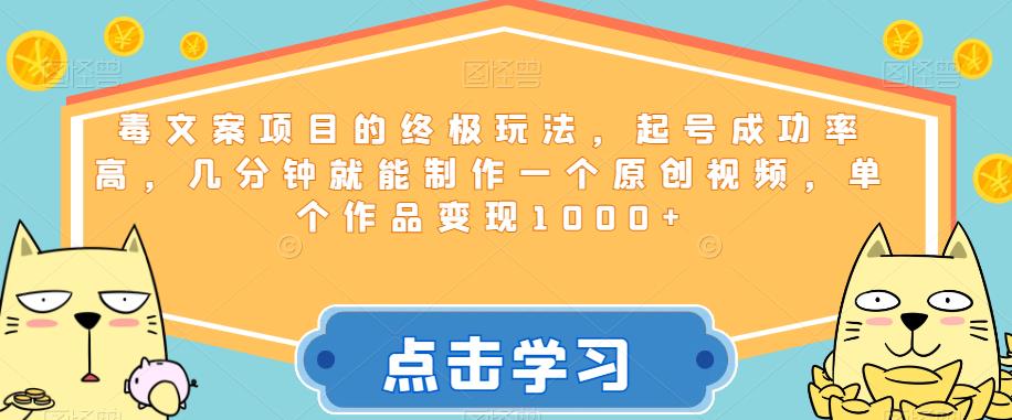 毒文案项目的终极玩法，起号成功率高，几分钟就能制作一个原创视频，单个作品变现1000+【揭秘】-桐创网