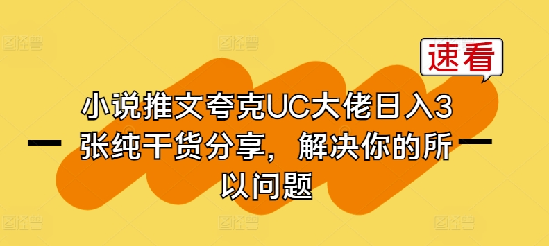 小说推文夸克UC大佬日入3张纯干货分享，解决你的所以问题-桐创网