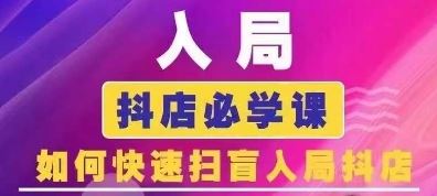 抖音商城运营课程(更新24年6月)，入局抖店必学课， 如何快速扫盲入局抖店-桐创网