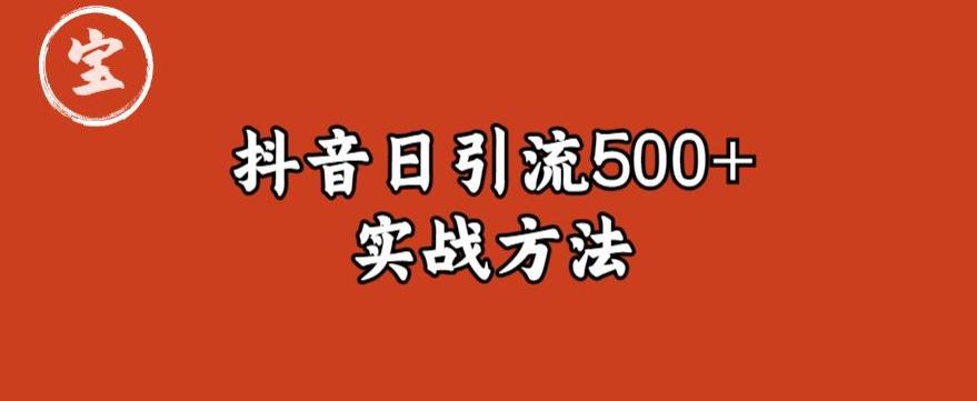 宝哥抖音直播引流私域的6个方法，日引流500+-桐创网