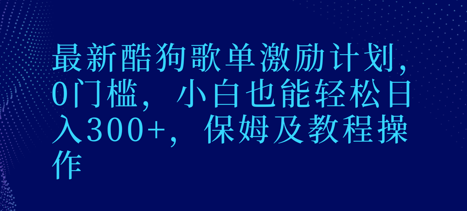 最新酷狗歌单激励计划，0门槛，小白也能轻松日入300+，保姆及教程操作-桐创网