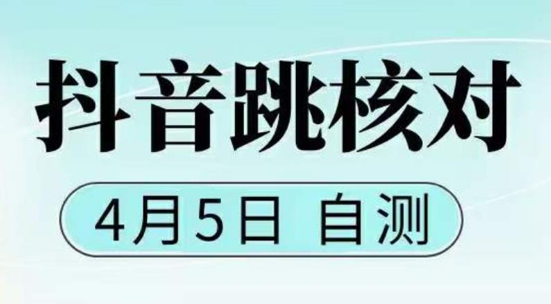 （5384期）抖音0405最新注册跳核对，已测试，有概率，有需要的自测，随时失效-桐创网