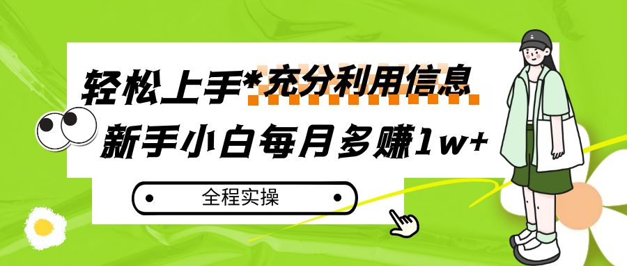 每月多赚1w+，新手小白如何充分利用信息赚钱，全程实操！-桐创网