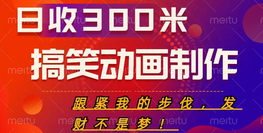 搞笑动画制作项目，搞笑动画发财秘诀，日收300米【揭秘】-桐创网