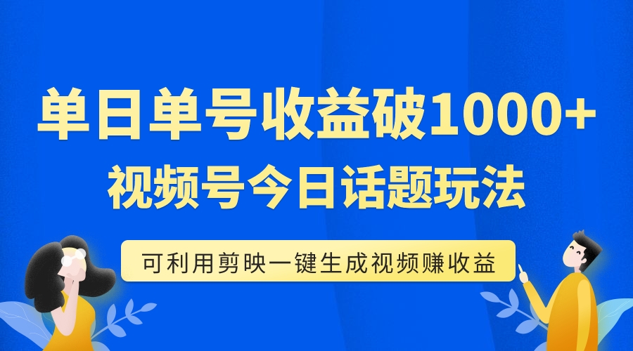 （7680期）单号单日收益1000+，视频号今日话题玩法，可利用剪映一键生成视频-桐创网