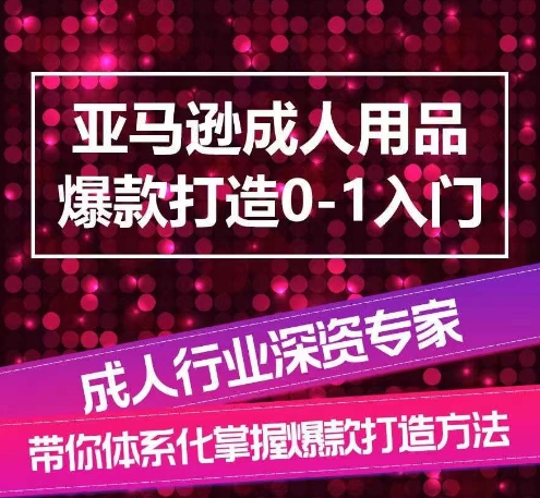 亚马逊成人用品爆款打造0-1入门，系统化讲解亚马逊成人用品爆款打造的流程-桐创网