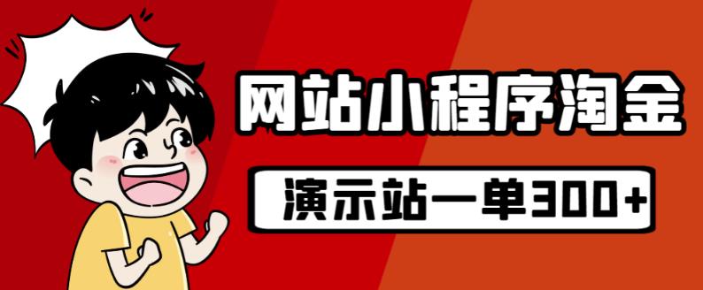 源码站淘金玩法，20个演示站一个月收入近1.5W带实操-桐创网