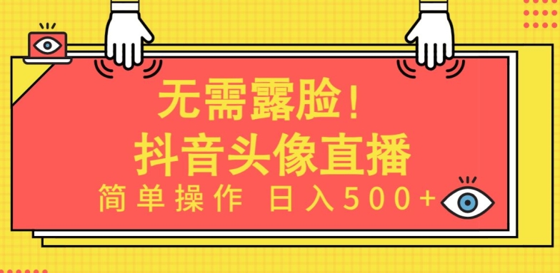 无需露脸，Ai头像直播项目，简单操作日入500+-桐创网