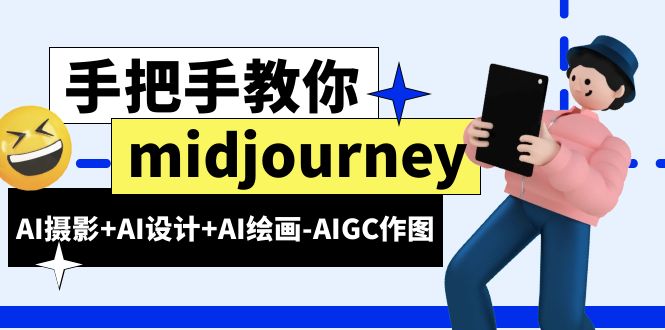 （6377期）midjourney新手入门基础，AI摄影+AI设计+AI绘画-AIGC作图（59节课时）-桐创网