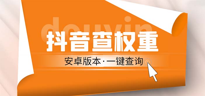 （5264期）外面收费288安卓版抖音权重查询工具 直播必备礼物收割机【软件+详细教程】-桐创网