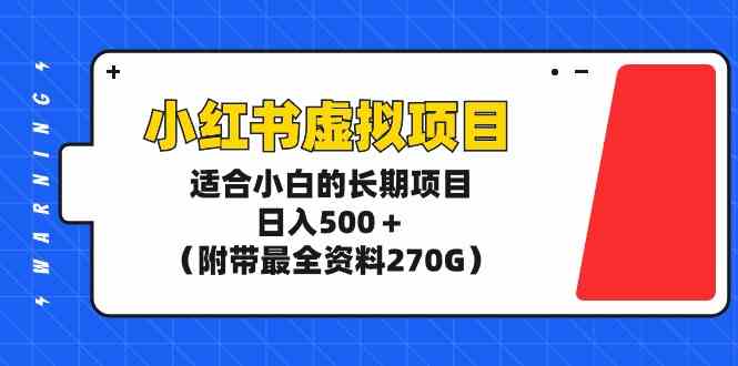 （9338期）小红书虚拟项目，适合小白的长期项目，日入500＋（附带最全资料270G）-桐创网