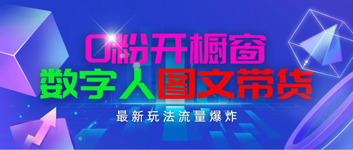 （11097期）抖音最新项目，0粉开橱窗，数字人图文带货，流量爆炸，简单操作，日入1000-桐创网