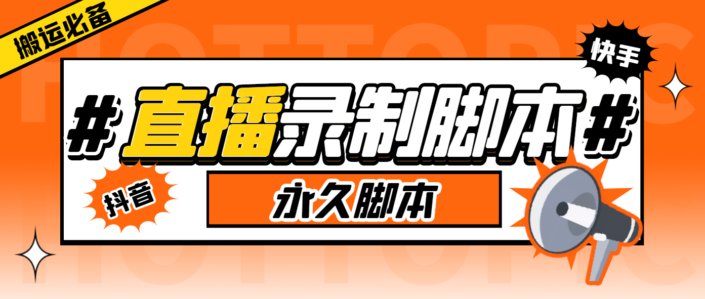 （6626期）外面收费888的多平台直播录制工具，实时录制高清视频自动下载-桐创网