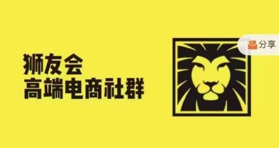 狮友会·【千万级电商卖家社群】，更新2024.5.26跨境主题研讨会-桐创网