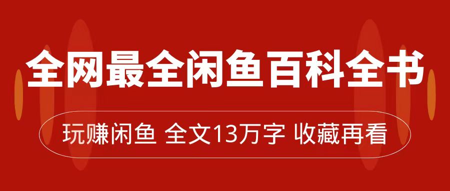 全网最全闲鱼百科全书，全文13万字左右，带你玩赚闲鱼卖货，从0到月入过万-桐创网