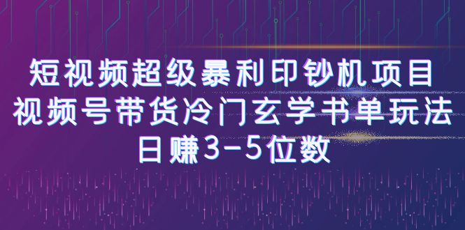 [新自媒体]短视频超级暴利印钞机项目：视频号带货冷门玄学书单玩法，日赚3-5位数-桐创网