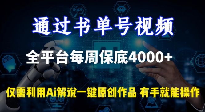 通过书单号视频，全平台每周保底4000+，利用AI解说一键原创作品-桐创网